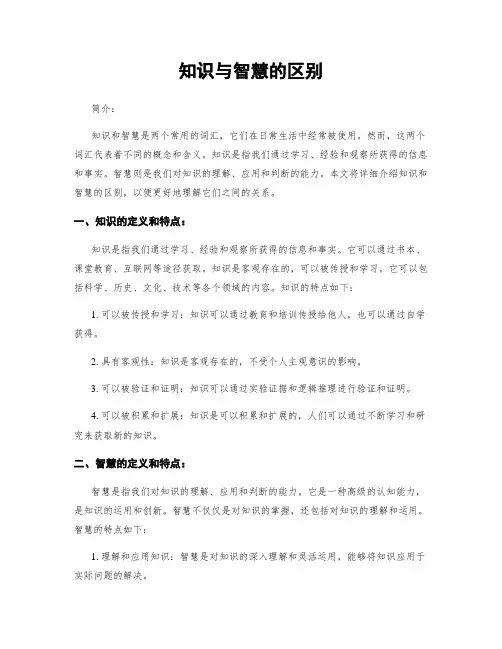知识与智慧的区别