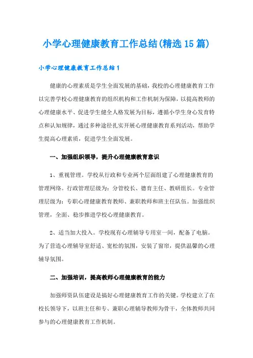 小学心理健康教育工作总结(精选15篇)