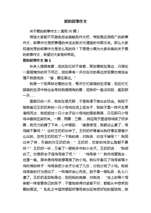 关于爱的叙事作文（通用30篇）