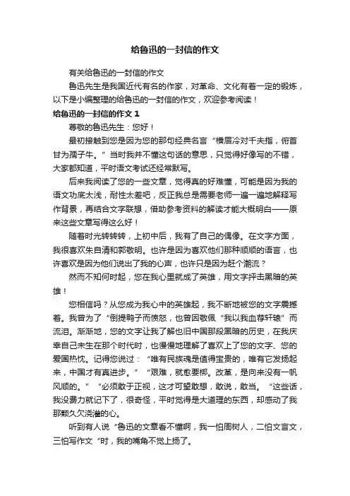 有关给鲁迅的一封信的作文