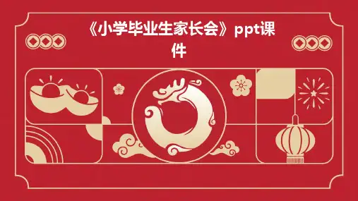《小学毕业生家长会》课件
