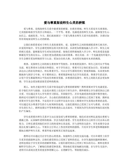 爱与尊重架设师生心灵的桥梁