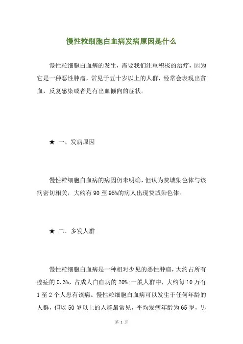 慢性粒细胞白血病发病原因是什么