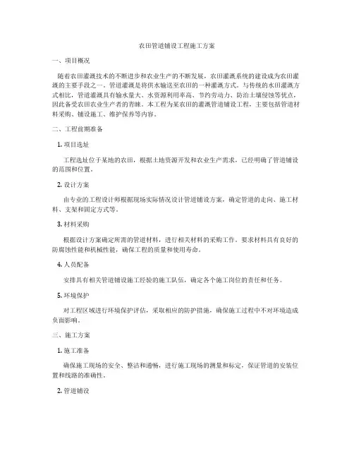 农田管道铺设工程施工方案