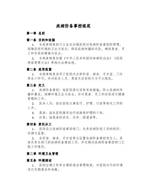 疾病预防控制规范