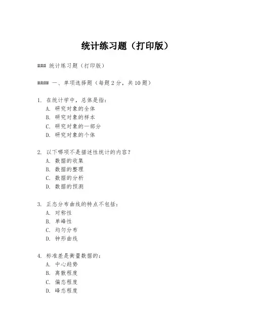 统计练习题(打印版)
