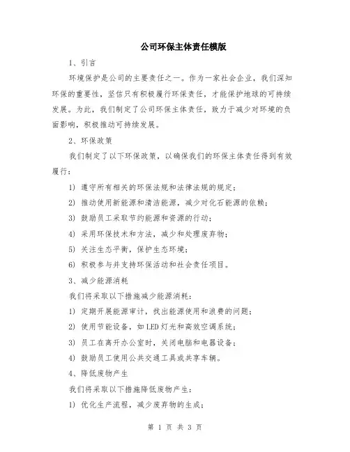 公司环保主体责任模版