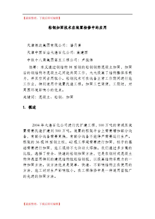 H型钢柱外包粘钢加固技术(精编文档).doc