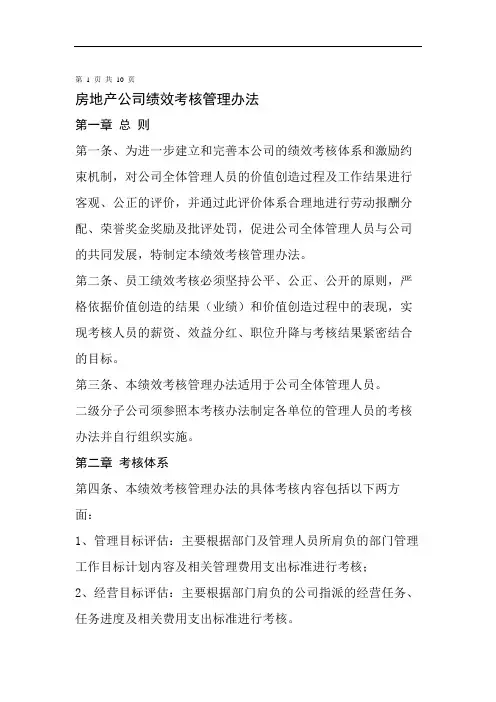 房产公司绩效考核管理办法.doc