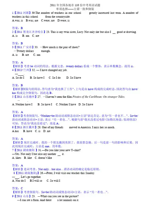 2011全国中考英语试题分类解析：主谓一致和倒装
