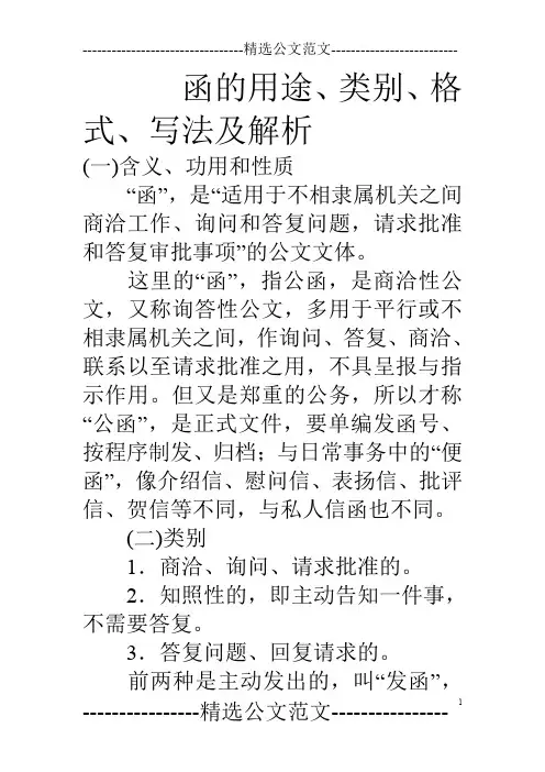 函的用途、类别、格式、写法及解析