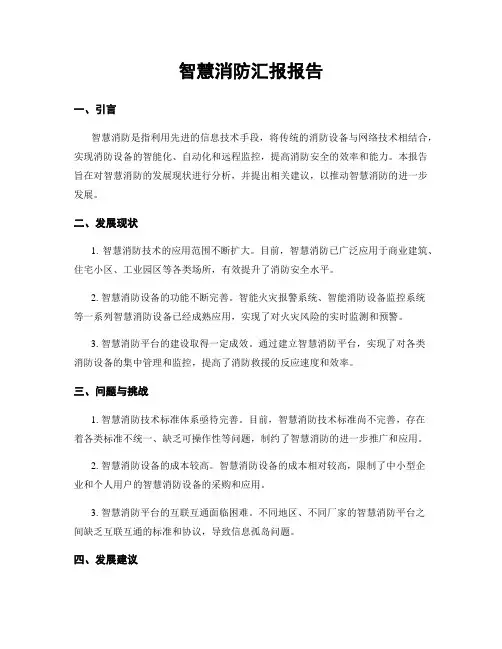 智慧消防汇报报告