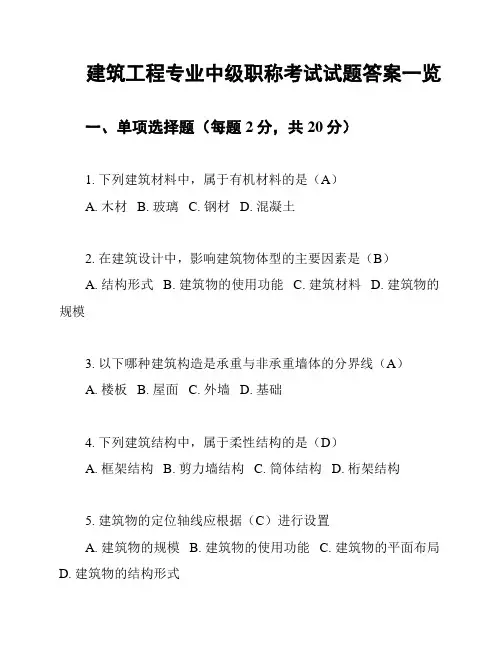 建筑工程专业中级职称考试试题答案一览