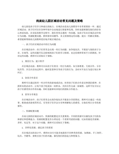 浅谈幼儿园区域活动常见问题及策略
