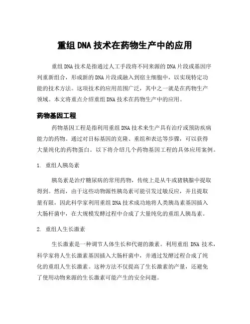重组DNA技术在药物生产中的应用