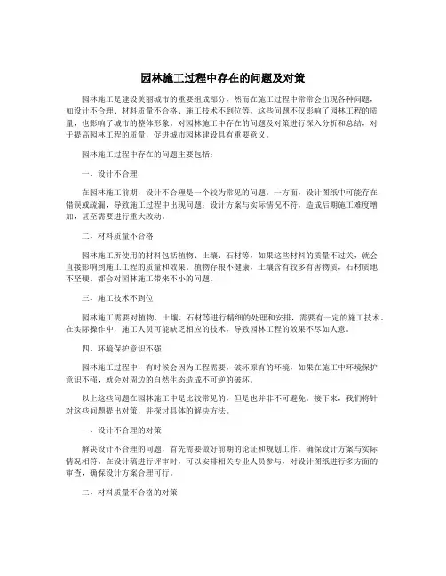 园林施工过程中存在的问题及对策