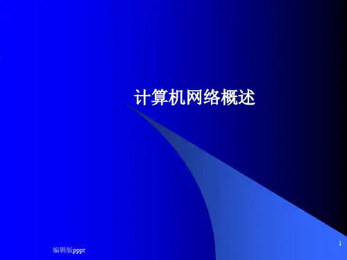 计算机网络技术基础教程-第一章ppt精选课件