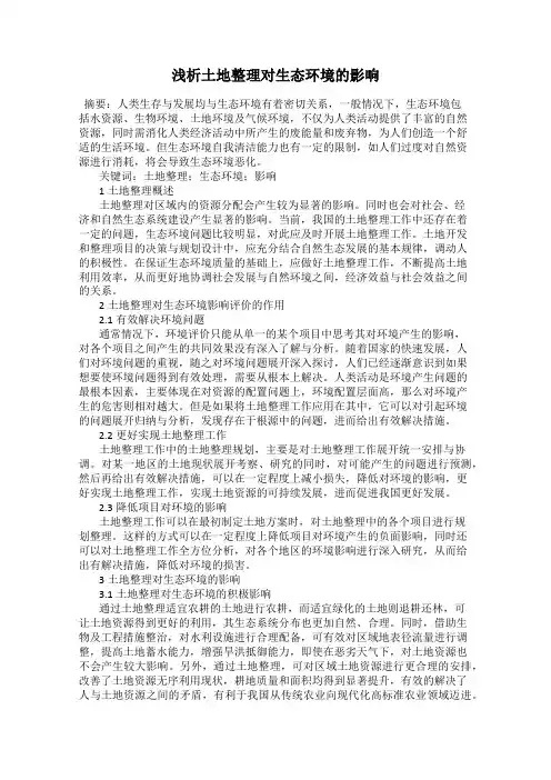 浅析土地整理对生态环境的影响