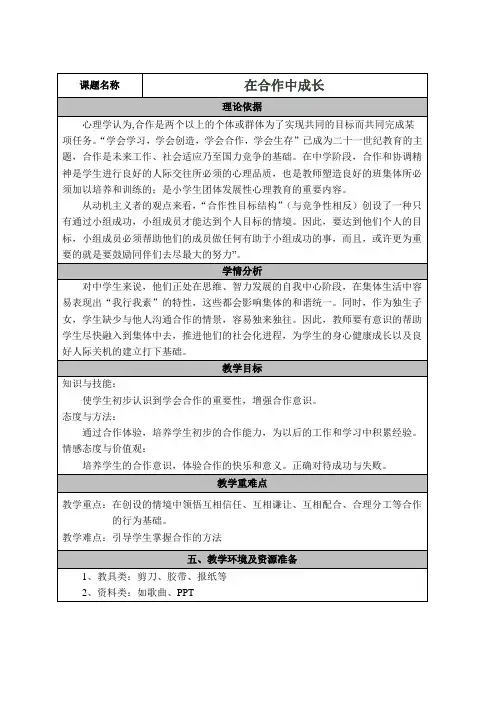 八年级主题班会16在合作中成长教案