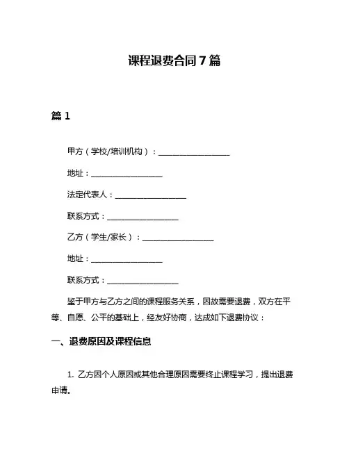 课程退费合同7篇