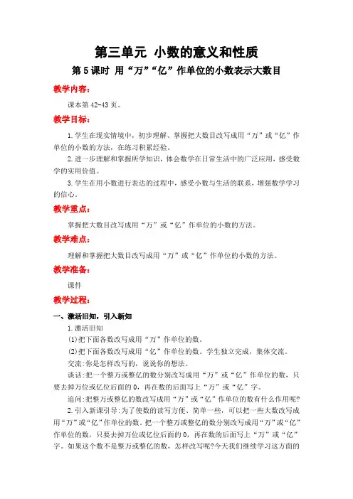 苏教版3.5 用“万”“亿”作单位的小数表示大数目 五年级数学上册(板书设计 教学反思)