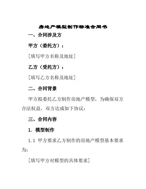 房地产模型制作标准合同书