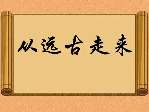 五年级上品德与社会PPT优秀课件-5.1从远古走来2｜科教版