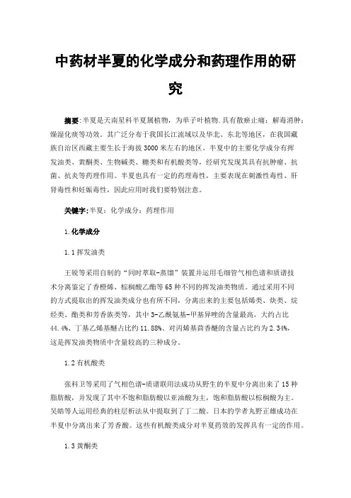 中药材半夏的化学成分和药理作用的研究