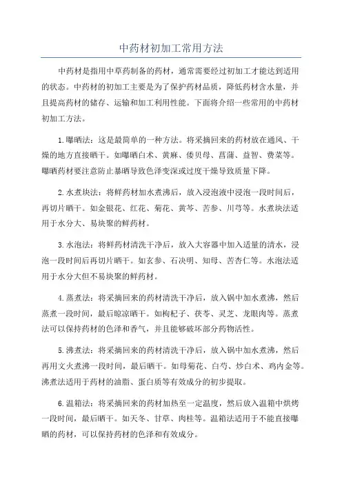 中药材初加工常用方法
