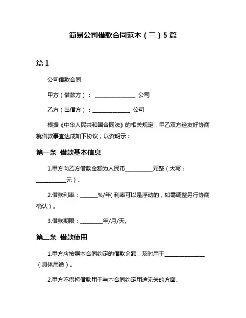 简易公司借款合同范本(三)5篇