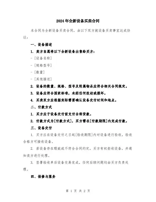 2024年全新设备买卖合同