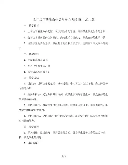 四年级下册生命生活与安全 教学设计 通用版