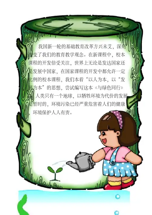 小学《环境保护》校本课程教材六年级用