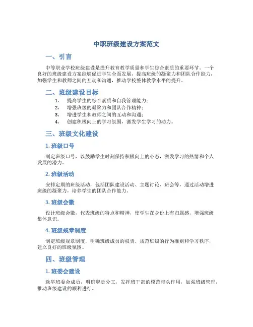 中职 班级建设方案范文