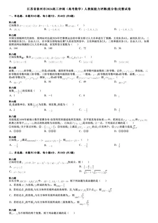 江苏省泰州市2024高三冲刺(高考数学)人教版能力评测(提分卷)完整试卷