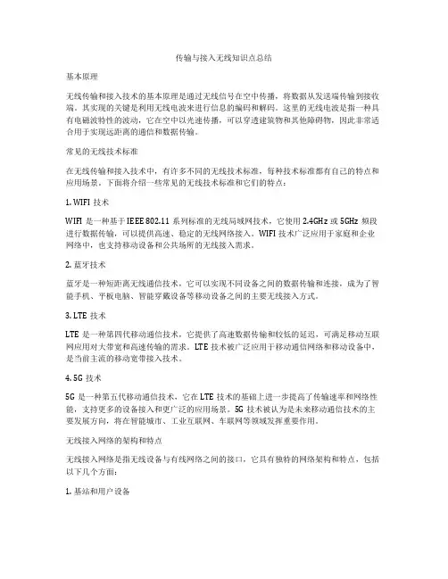 传输与接入无线知识点总结