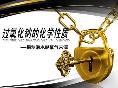 过氧化钠的化学性质讲课