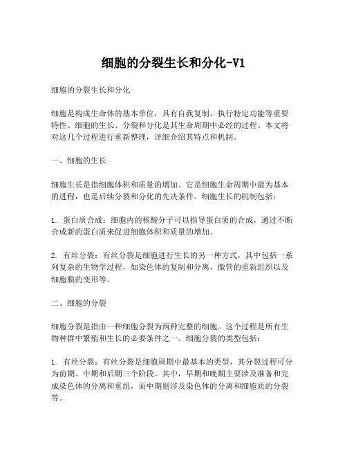 细胞的分裂生长和分化-V1