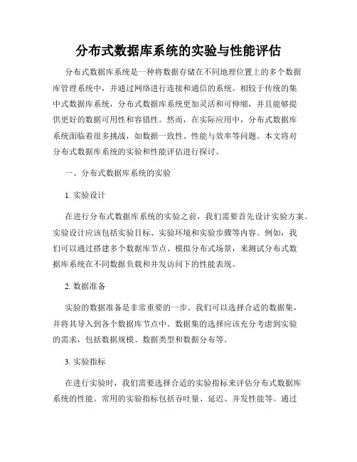 分布式数据库系统的实验与性能评估