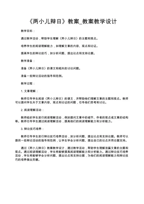 《两小儿辩日》教案_教案教学设计