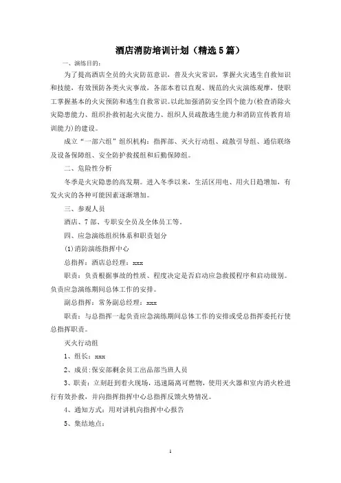 最新酒店消防培训计划