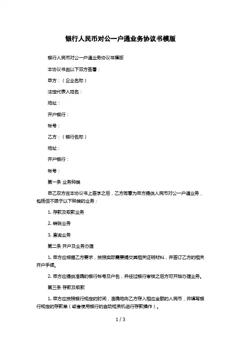 银行人民币对公一户通业务协议书模版