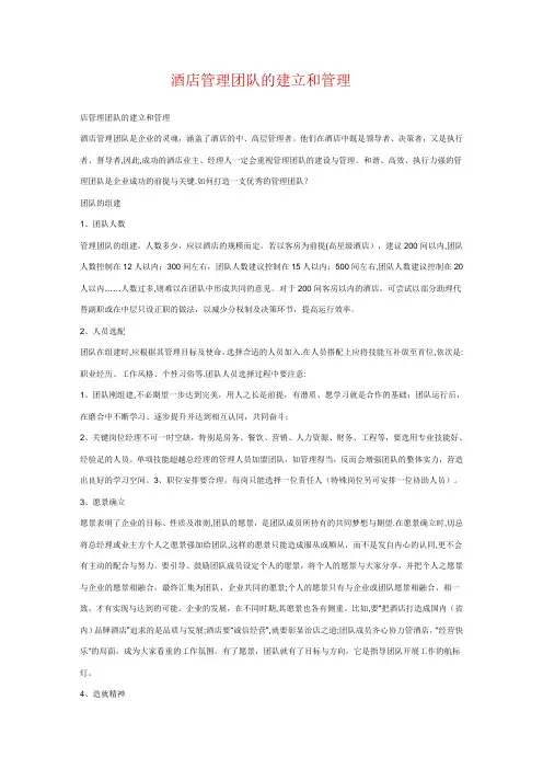 酒店管理团队的建立和管理