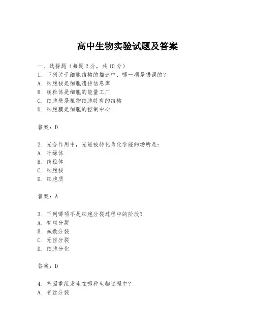 高中生物实验试题及答案