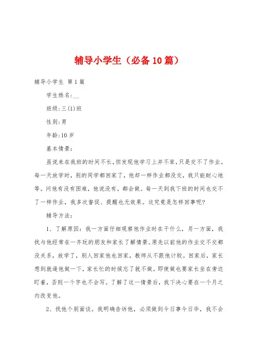 辅导小学生(必备10篇)