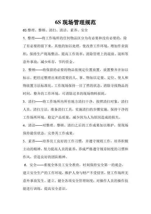 6S现场管理规范