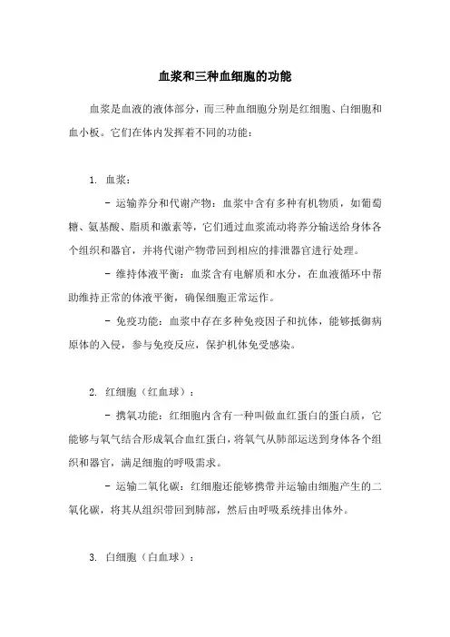 血浆和三种血细胞的功能