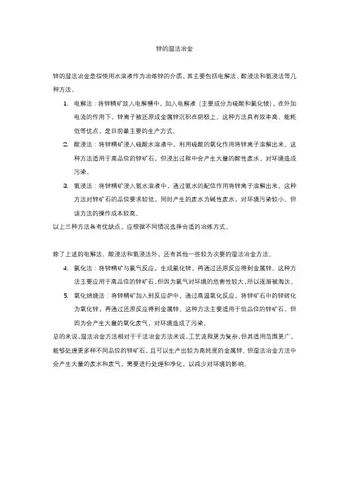 锌的湿法冶金方法概述