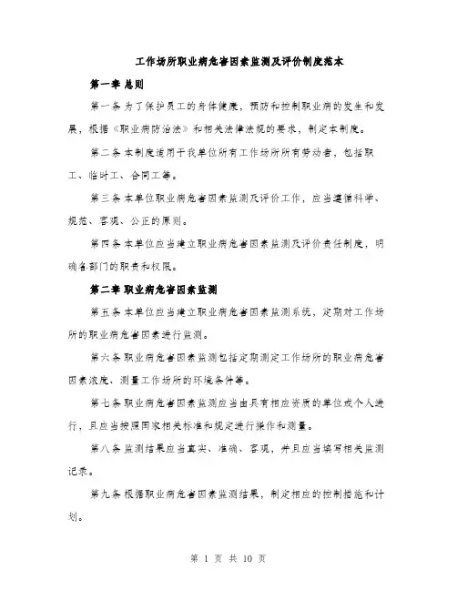 工作场所职业病危害因素监测及评价制度范本