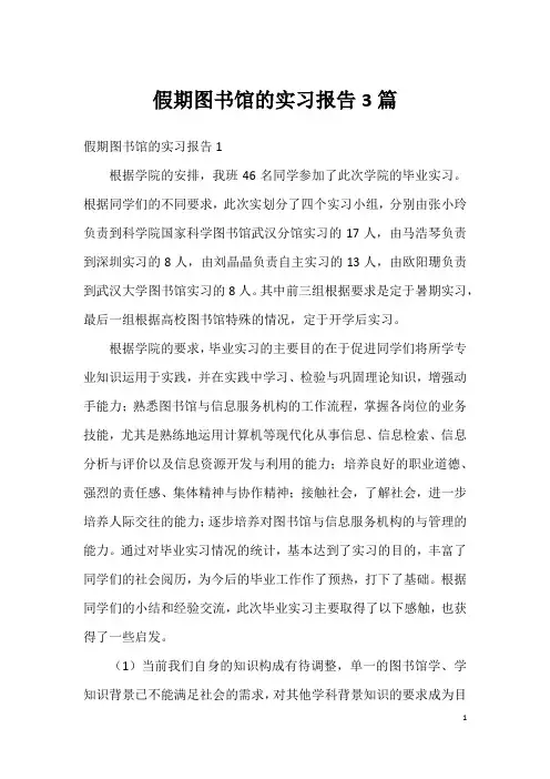 假期图书馆的实习报告3篇